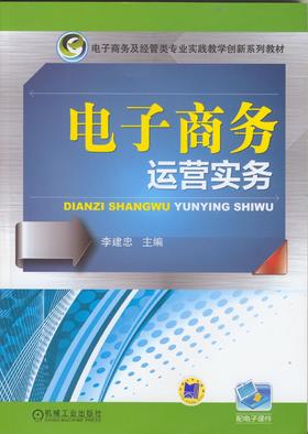 电子商务运营实务机械工业出版社 正版书籍
