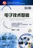 电子技术基础（第2版）机械工业出版社 正版书籍 商品缩略图0