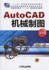 AutoCAD  机械制图  第2版机械工业出版社 正版书籍 商品缩略图0