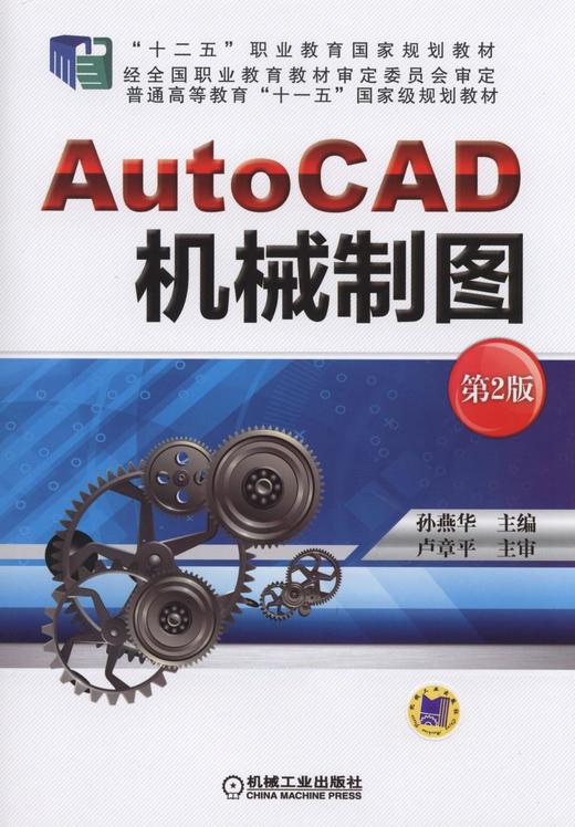AutoCAD  机械制图  第2版机械工业出版社 正版书籍 商品图0