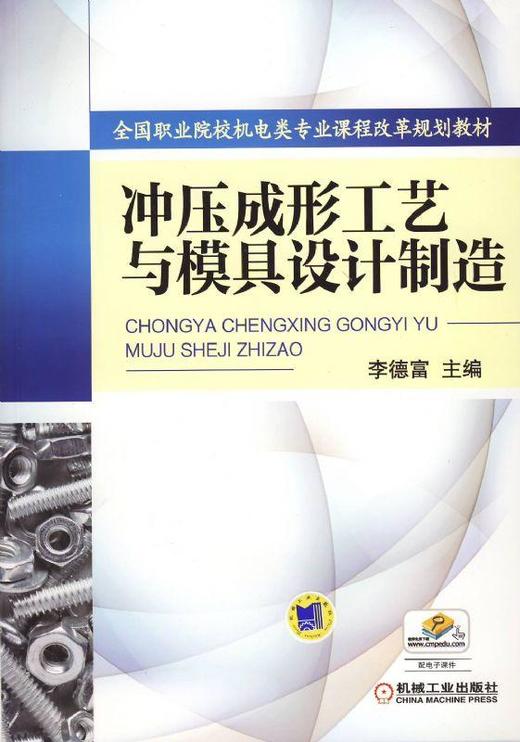 衝壓成形工藝與模具設計製造機械工業出版社正版書籍