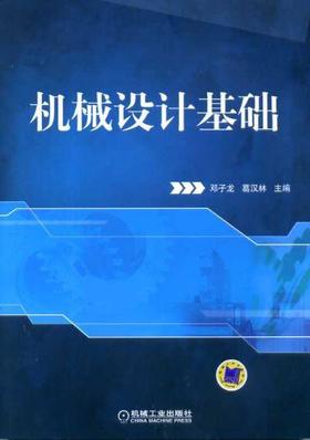 机械设计基础机械工业出版社 正版书籍