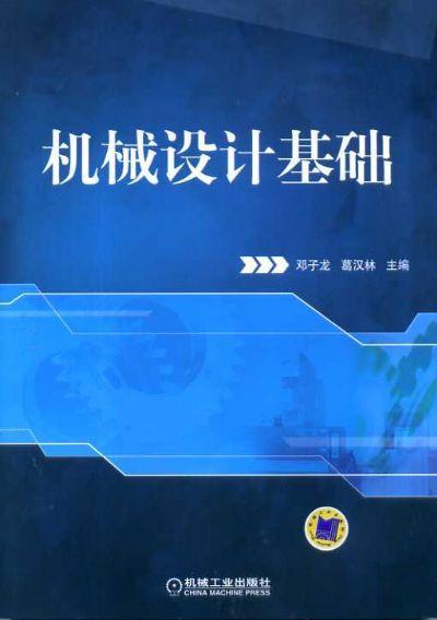 机械设计基础机械工业出版社 正版书籍 商品图0