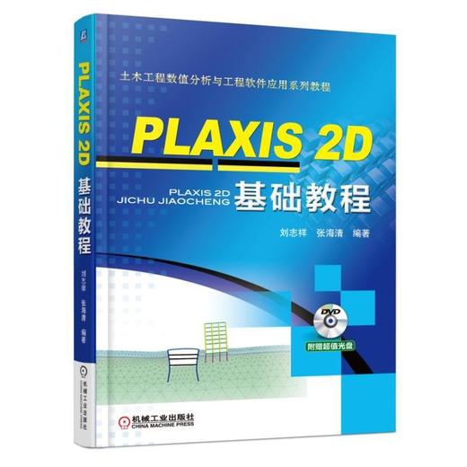 PLAXIS 2D 基础教程机械工业出版社 正版书籍 商品图0
