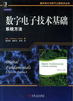 数字电子技术基础：系统方法机械工业出版社 正版书籍