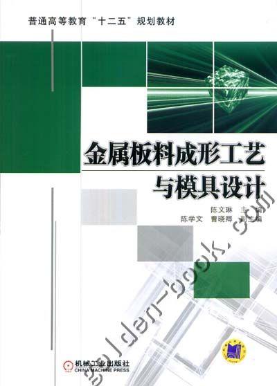 金属板料成形工艺与模具设计机械工业出版社 正版书籍