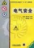 电气安全机械工业出版社 正版书籍 商品缩略图0
