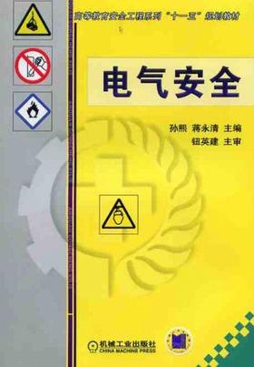 电气安全机械工业出版社 正版书籍