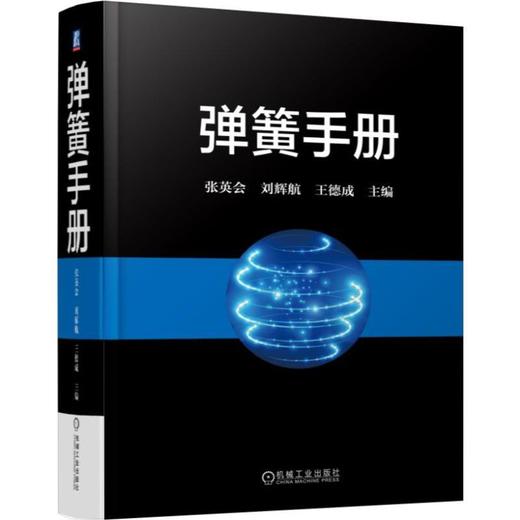 弹簧手册机械工业出版社 正版书籍 商品图0