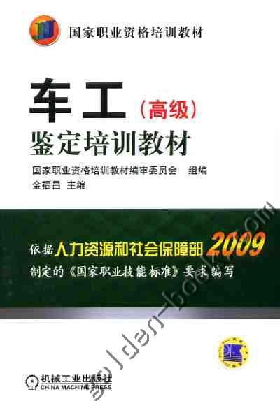 车工（高级）鉴定培训教材机械工业出版社 正版书籍 商品图0