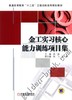 金工实习核心能力训练项目集机械工业出版社 正版书籍 商品缩略图0