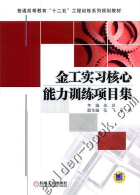 金工实习核心能力训练项目集机械工业出版社 正版书籍