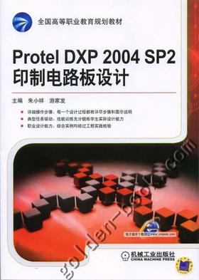 Protel DXP 2004 SP2印制电路板设计机械工业出版社 正版书籍
