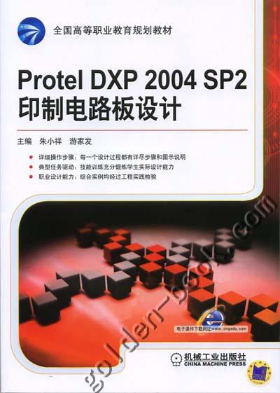 Protel DXP 2004 SP2印制电路板设计机械工业出版社 正版书籍 商品图0