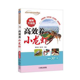 高效养小龙虾 视频升级版机械工业出版社 正版书籍