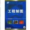 工程制图机械工业出版社 正版书籍 商品缩略图0