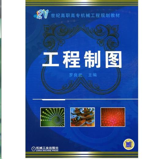 工程制图机械工业出版社 正版书籍 商品图0