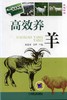 高效养羊机械工业出版社 正版书籍 商品缩略图0