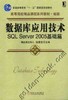 数据库竟用技术SQLServer 2005基础篇 商品缩略图0