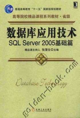 数据库竟用技术SQLServer 2005基础篇