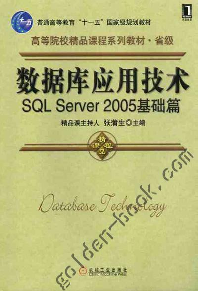 数据库竟用技术SQLServer 2005基础篇 商品图0