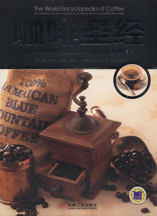 咖啡圣经——从简单的咖啡豆到诱人的咖啡的专业指南机械工业出版社 正版书籍 商品图0