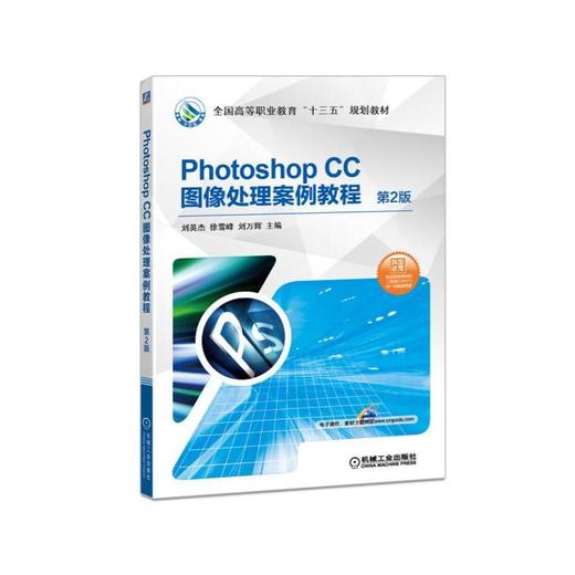 Photoshop CC图像处理案例教程 第2版Photoshop CC，图形图像，多媒体 商品图0