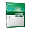 交流伺服控制系统 任志斌 林元璋 钟灼仔 编著 普通高等教育电气工程与自动化类“十三五”规划教材 商品缩略图0