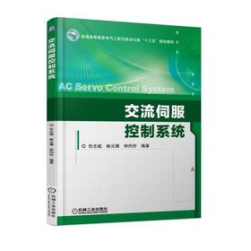 交流伺服控制系统 任志斌 林元璋 钟灼仔 编著 普通高等教育电气工程与自动化类“十三五”规划教材