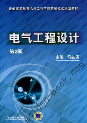 电气工程设计机械工业出版社 正版书籍