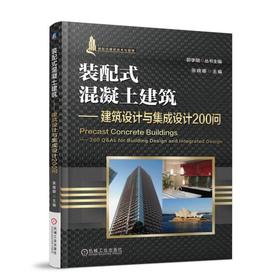 装配式混凝土建筑.建筑设计与集成设计200问机械工业出版社 正版书籍