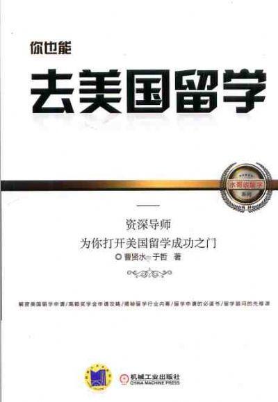 你也能去美国留学——资深导师为你打开美国留学成功之门机械工业出版社 正版书籍 商品图0