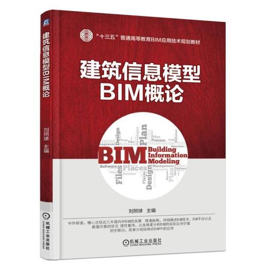 建筑信息模型BIM概论Revit BIM 概论 商品图0