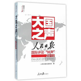 大国之声：人民日报国际评论‘’钟声‘’2015