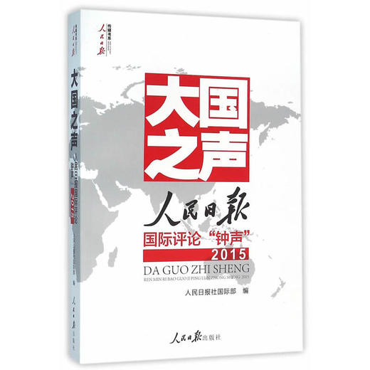 大国之声：人民日报国际评论‘’钟声‘’2015 商品图0