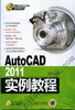AutoCAD2011实例教程机械工业出版社 正版书籍 商品缩略图0