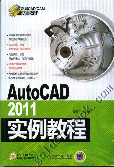 AutoCAD2011实例教程机械工业出版社 正版书籍 商品图0
