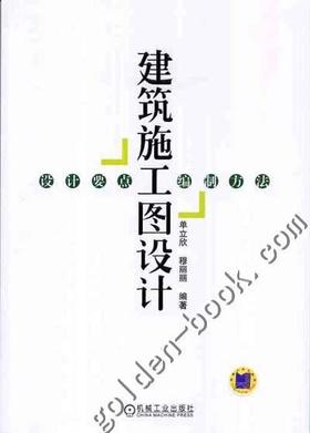 建筑施工图设计——设计要点、编制方法机械工业出版社 正版书籍