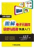 图解电子元器件识读与检测快速入门机械工业出版社 正版书籍 商品缩略图0