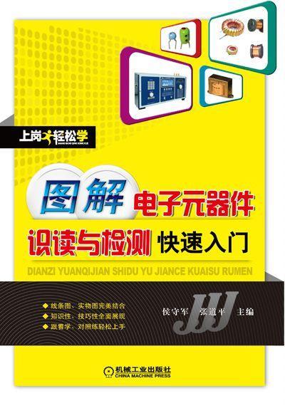 图解电子元器件识读与检测快速入门机械工业出版社 正版书籍 商品图0