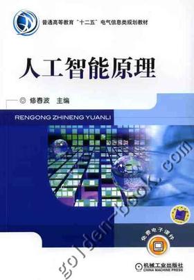 人工智能原理机械工业出版社 正版书籍