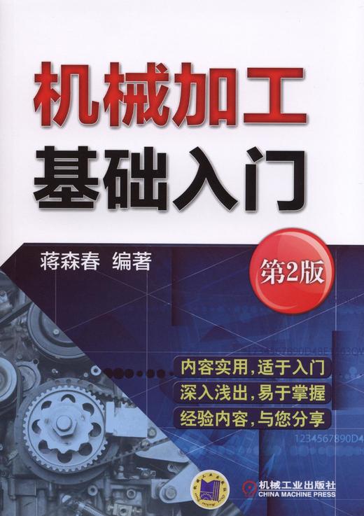 机械加工基础入门  第2版机械加工 基础 商品图0