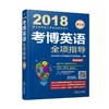 考博英语全项指导考博英语全项指导（连续修订12版，更新真题到2016年！超值附赠新东方在线官网价值 商品缩略图0