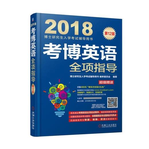 考博英语全项指导考博英语全项指导（连续修订12版，更新真题到2016年！超值附赠新东方在线官网价值 商品图0