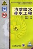 消防给水排水工程机械工业出版社 正版书籍 商品缩略图0
