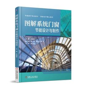 图解系统门窗节能设计与制作门窗制作 朱晓喜 主编 高校 杨安昌 徐军 副主编 系统集成 门窗设计 低碳环保 绿色节能 手册