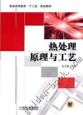 热处理原理与工艺机械工业出版社 正版书籍