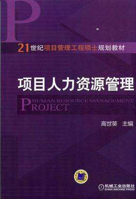 项目人力资源管理机械工业出版社 正版书籍