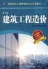 建筑工程造价（第2版）机械工业出版社 正版书籍 商品缩略图0