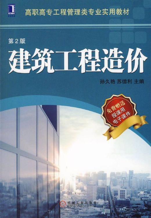 建筑工程造价（第2版）机械工业出版社 正版书籍 商品图0
